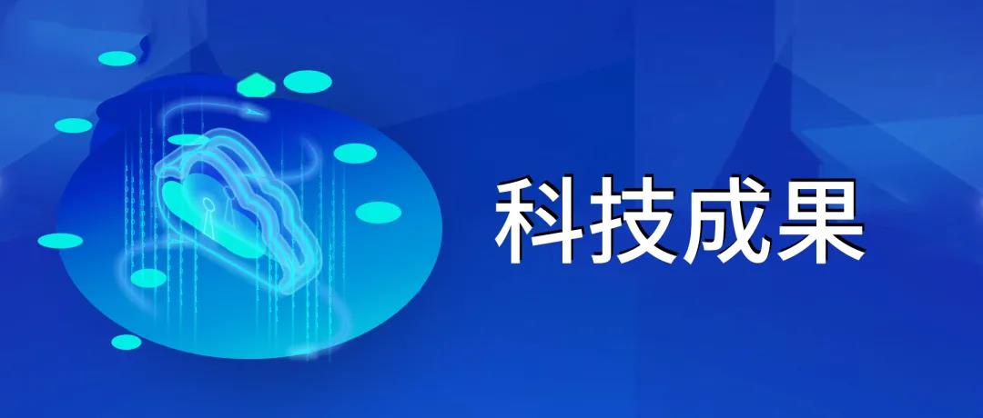 默认科技成果图片