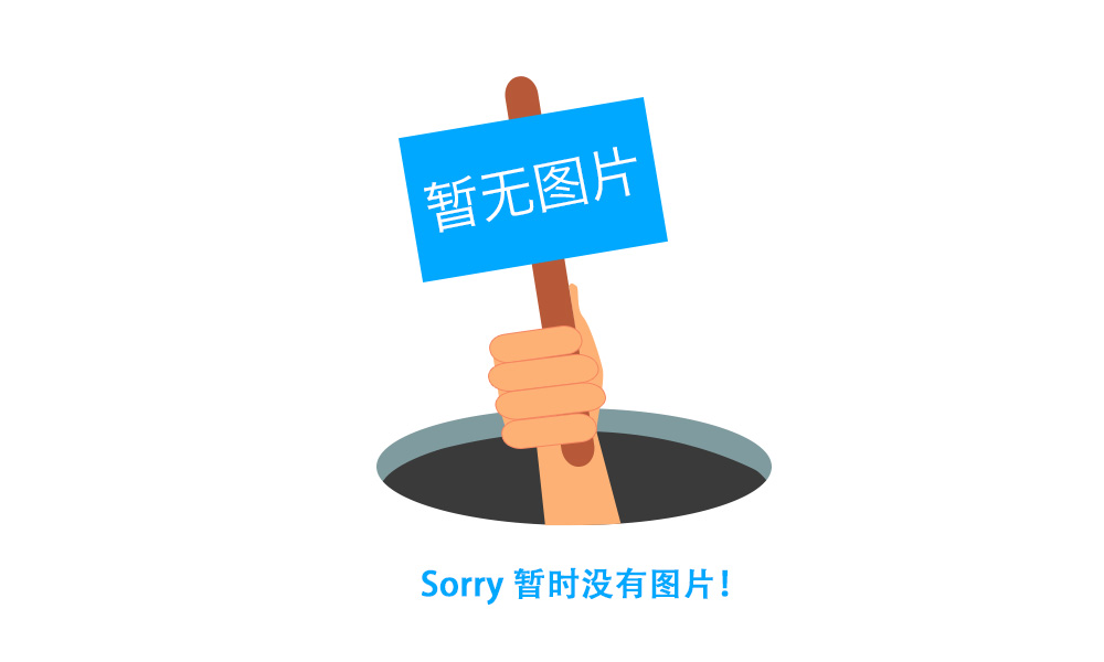 暂无图片