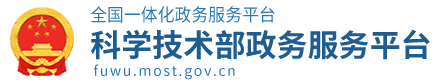 科学技术部政务服务平台