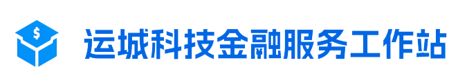 运城科技金融服务工作站